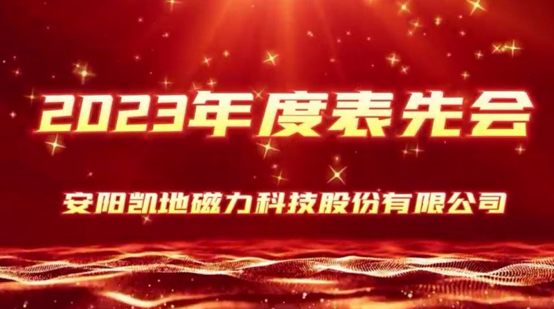公司召開2023年度表先會，2個先進集體、36名優(yōu) 秀員工受到表彰